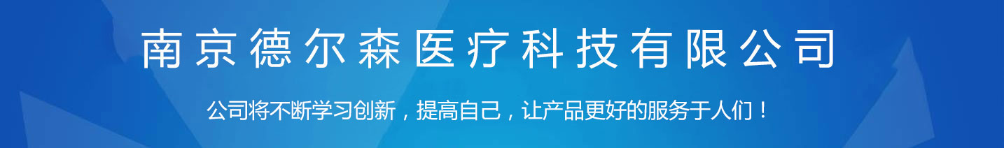 南京德?tīng)柹t(yī)療科技有限公司