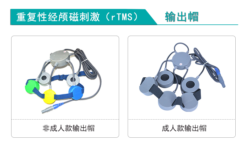 重復性經(jīng)顱磁刺激（rTMS）輸出帽