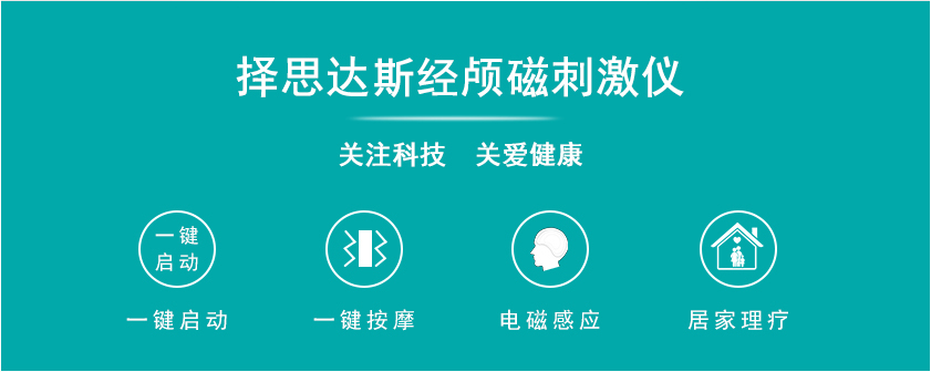 擇思達斯經顱磁刺激儀關注科技關愛健康